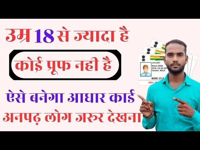 New AADHAR card 18 plus | New आधार 18+ वालों का कैसे बनायें | New aadhar card kaise banaye #aadhar​