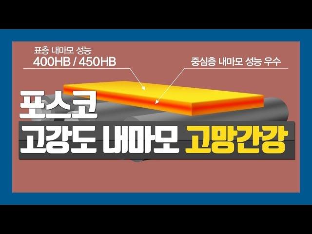 [POSCO Product] 포스코 고망간강 : 고강도 내마모