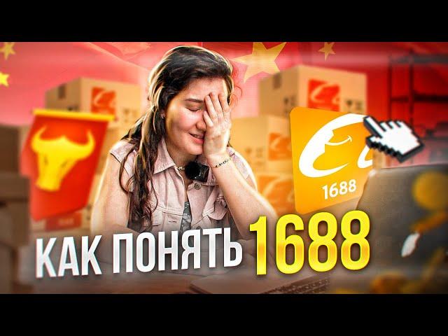 Как правильно искать товар на сайте 1688 + регистрация на сайте.