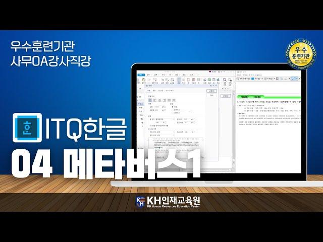 [ITQ한글]4-1 메타버스(스타일, 표, 차트)1_#울산컴활학원 KH인재교육원  (14:01)