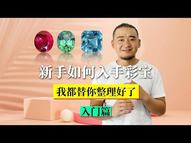 彩宝入门推荐（新手如何入手彩宝）