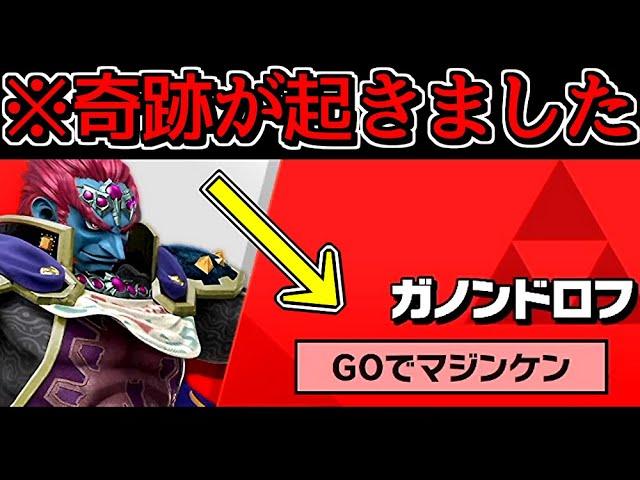 「GOでマジンケン」という名前でVIPマッチ潜ったら奇跡が起きてしまった件ｗ【スマブラSP】