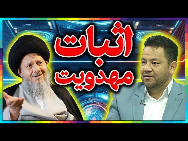 آیت الله کمال حیدری║مهدویت حقیقتی انکارناپذیر║افشاگری بزرگ از تحریف بزرگ شبکه‌های وهابی و آتئیست‌ها