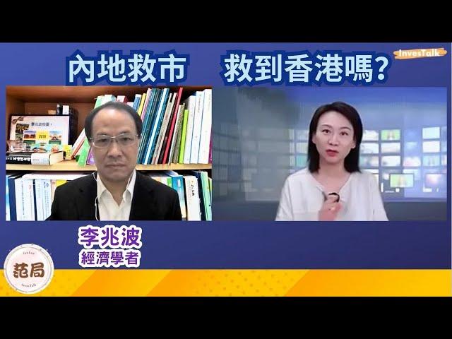 【范局】內地救市 港股就算上到26000 遲早都會落返嚟 企業缺競爭力 唔夠多元化｜錢唔返嚟 金融難起 點可以做返國際金融中心？營商環境唔吸引 性價比難敵競爭對手｜樓價係抵 但難寄望反彈：李兆波