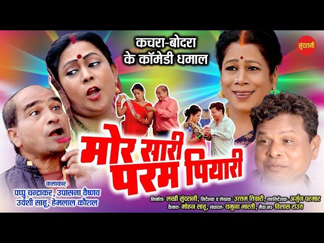 Mor Sari Param Piyari - मोर सारी परम पियारी - Jabardast Comedy Video - कोमेडी विडियो-Sundrani Comedy