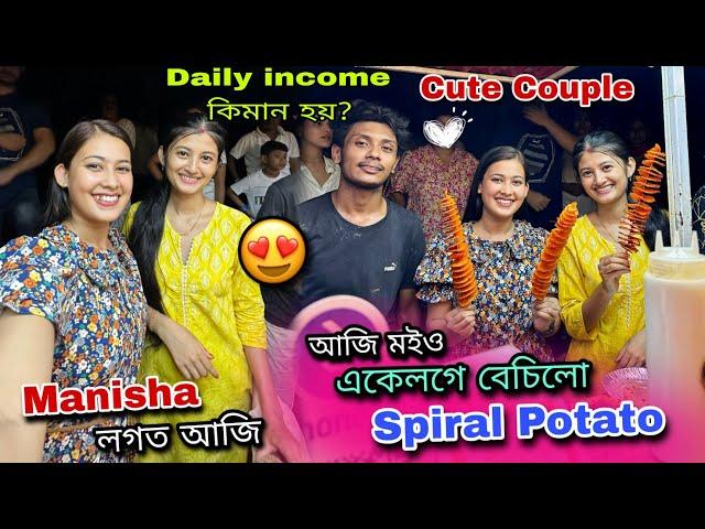 Manisha লগত মইও বেচিলো Spiral Potato||Daily income কিমান হয়?||Cute Couple‍️‍