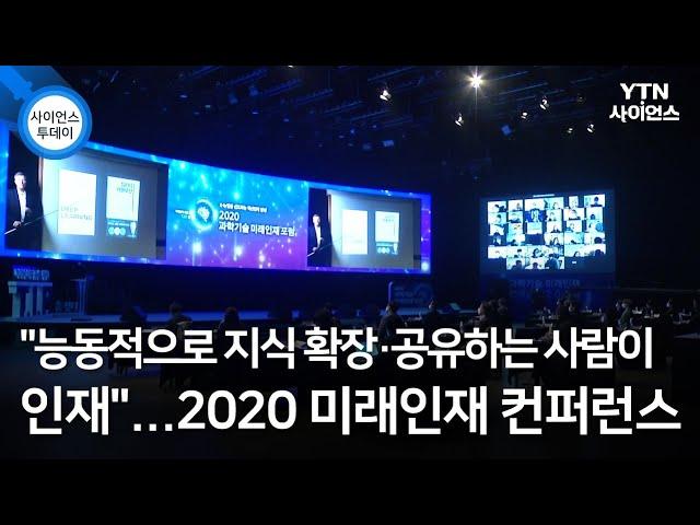 "능동적으로 지식 확장·공유하는 사람이 인재"…2020 미래인재 컨퍼런스 / YTN 사이언스