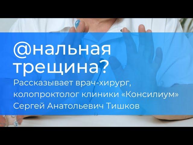 Что такое анальная трещина и как с ней справиться #медицина #здоровье #колопроктолог #хирург