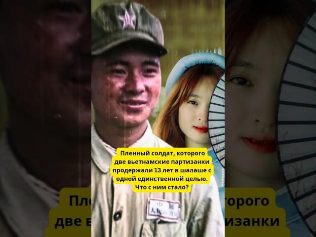 Пленный солдат, которого две вьетнамские партизанки продержали 13 лет в шалаше и что с ним стало
