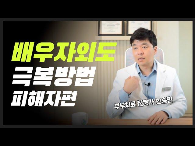 배우자외도, 외도 피해자들의 심경과 극복방법 ㅣ 한승민 부부치료전문가