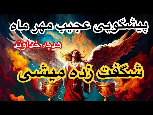 پیشگویی عجیب مهر ماه شگفت زده میشی هدیه خداوند برای تو