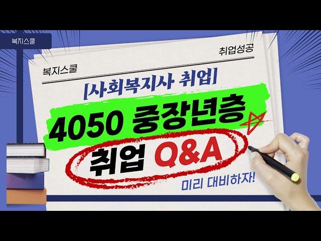 중장년 사회복지사 취업 총정리 Q&A