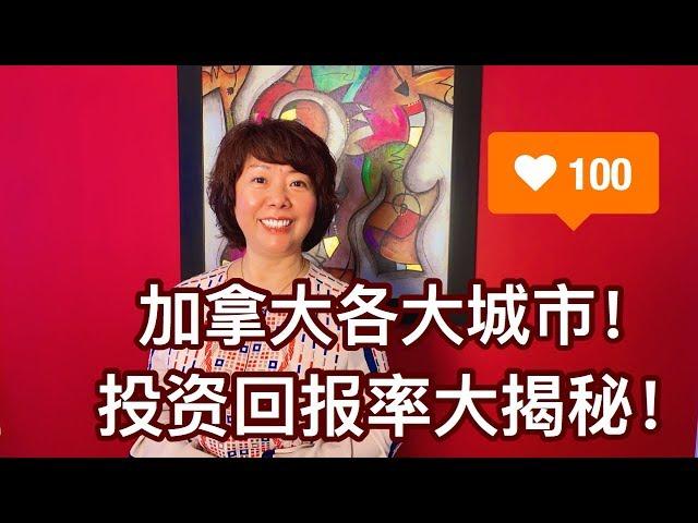 晓宇解读 | 加拿大哪一个城市，哪一类地产投资回报率最高？| 2019第三季度回报率大揭秘！| 我看到“稳定”“公平”，最受欢迎的城市，回报率最低。