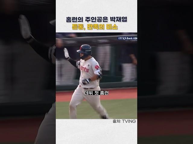 박재엽 홈런에… 튼동, 흐뭇하게 웃었다 #야구쇼츠 #롯데자이언츠 #kbo쇼츠