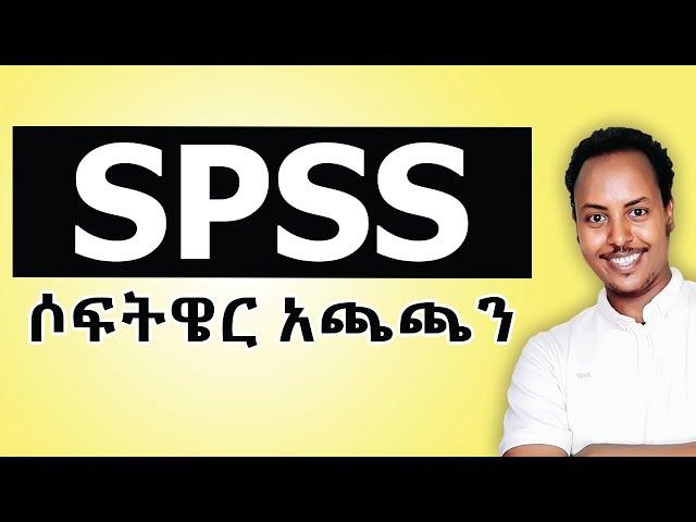 SPSS ሶፍትዌር አጫጫን በአማርኛ | How to install SPSS software step by step #spss