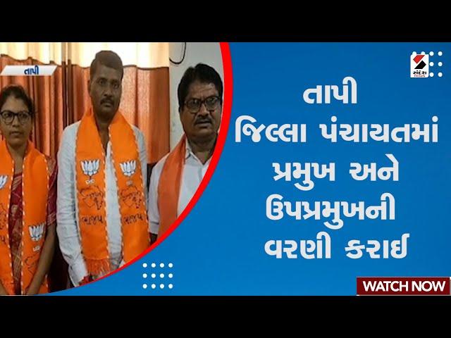 Tapi News | તાપી જિલ્લા પંચાયતમાં પ્રમુખ અને ઉપપ્રમુખની વરણી કરાઈ | Gujarat Politics | Tapi