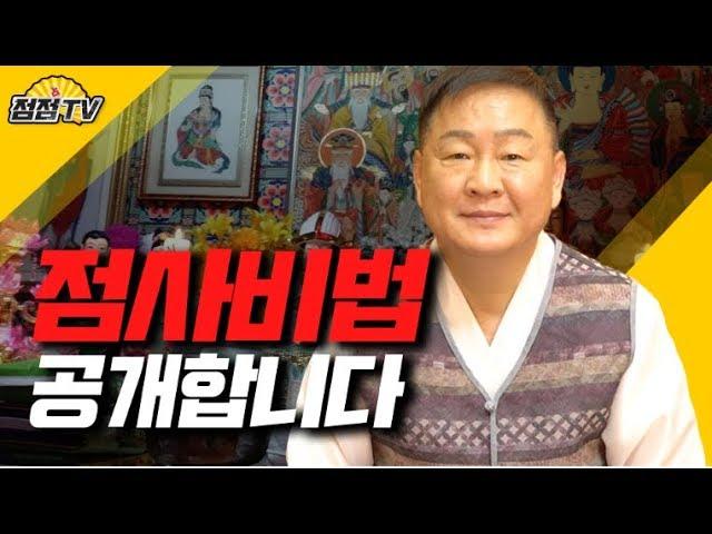 (인천소문난점집)별상도령의 점사비법 대공개!![점점tv]