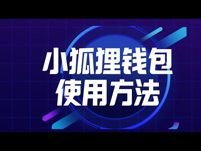 小狐狸钱包教程 |  SOL钱包教程 | 数字钱包使用方法 | 手把手教你如何从零使用