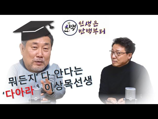 모르는것빼곤 다아라(이상목)