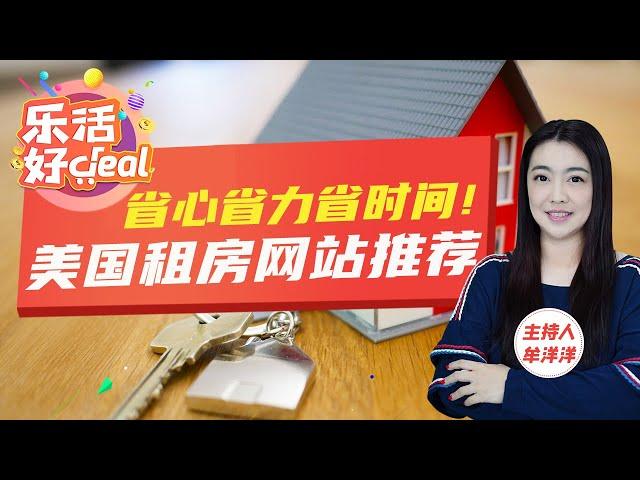 租房不再难，美国靠谱租房网站推荐！警惕美国租房陷阱，租房被坑该这样投诉处理！乐活好Deal 2024/03/05