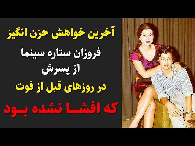 فروزان هنرپیشه قدیمی ایران و آخرین خواهش غم انگیز از تنها پسرش در روزهای قبل از فوت