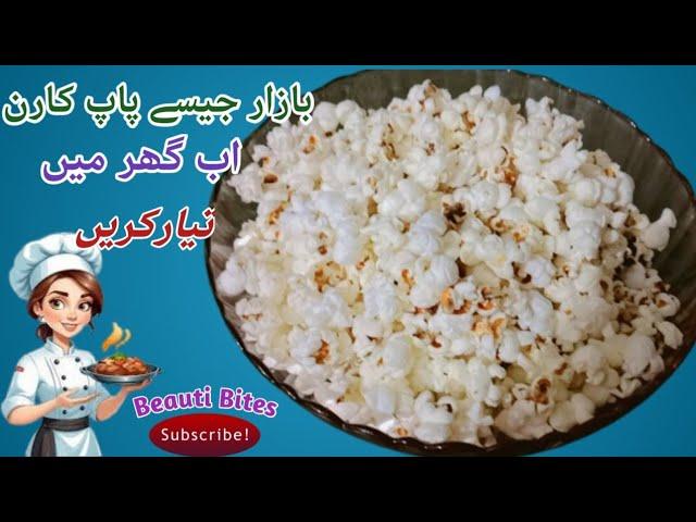 Popcorn Recipe By @beautybites96 پاپ کارن Homemade Popcorn | گھر پر بنانے کا طریقہ| Snacks