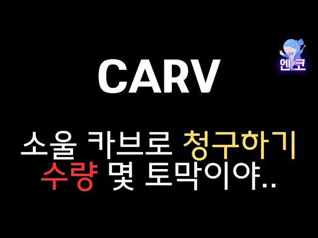 CARV : 소울 채굴한거 청구하기