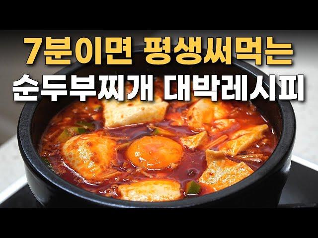 이것만보면 인생 순두부찌개 평생 써먹습니다 . 누구나 전문점보다 순두부찌개 맛있게 만드는 법  / 순두부찌개 황금레시피