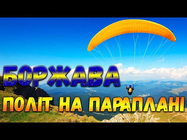 Політ на параплані над Боржавою / Відпочинок в Карпатах / Ген висоти