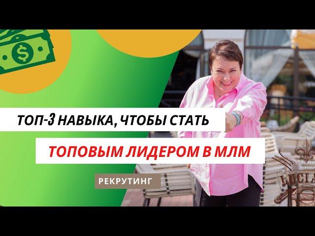 ТОП-3 НАВЫКА, ЧТОБЫ СТАТЬ ТОПОВЫМ ЛИДЕРОМ В #МЛМ