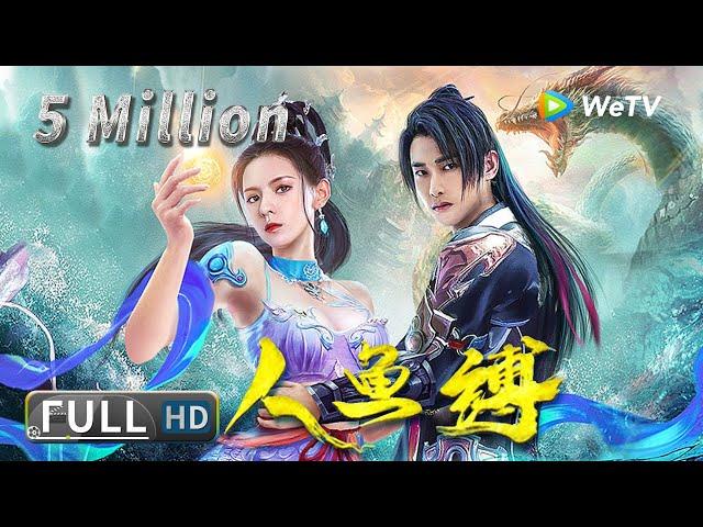 Multi SUB【奇幻爱情】《人鱼缚 / Mermaid Bound》三界虐恋 爱而不得 | Full Movie | 张予曦 / 朱梓骁