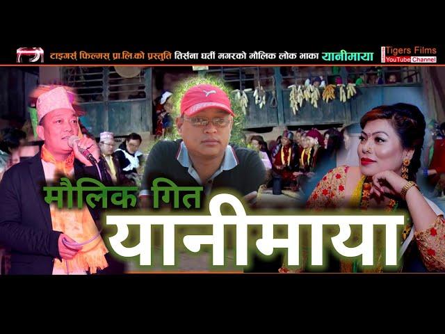 New Nepali Typical Song Yanimaya (2018/2075) by Kumar Pun/Tham Prakash Pun & Tirsana Gharti Magar