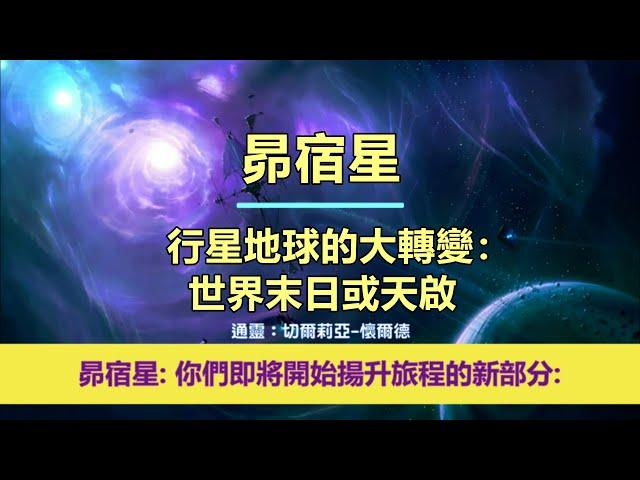 通靈信息【昴宿星】行星地球的大轉變：世界末日或天啟；「昴宿星人說：我們今天帶著鼓勵和快樂的信息來到你們身邊，因為你們即將開始揚升旅程的新部分。」