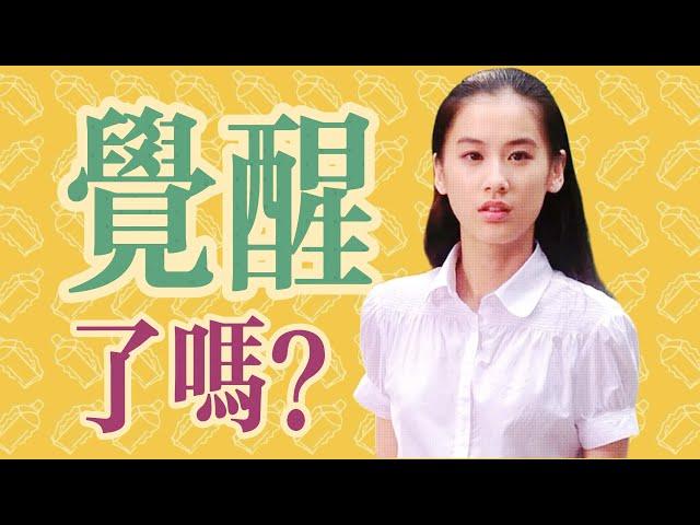 【再見愛人】黃聖依｜深度分析：為什麼她離不開楊子？｜被耗盡的金絲雀