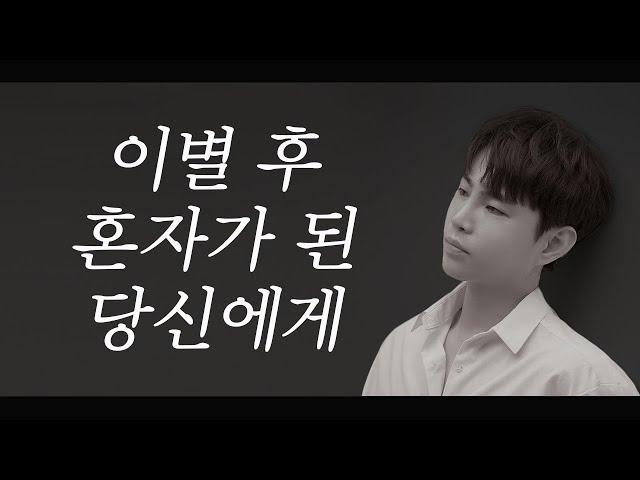 이별 후 혼자가 된 당신에게