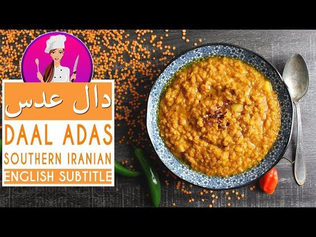 Daal Adas Recipe - طرز تهیه خورش دال عدس جنوبی