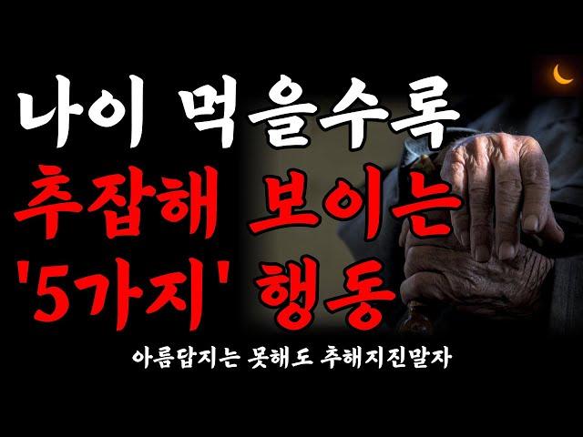 나이 먹고 나도 모르게 하는 추한 행동 5가지 | 나이 든 사람 99%가 모르는 나이 들수록 하게 되는 추한 행동 5가지 | 노후의 지혜 | 삶 | 철학 | 노후준비 | 오디오북