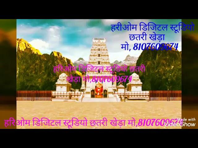 रामदेव जी का ब्यावला गायक प्रकाश माली ने गाया हरिओम म्यूजिकल फिल्म्स स्टूडियो  भीलवाड़ा mo 810760967