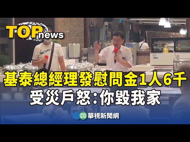 基泰總經理發慰問金1人6千　受災戶怒：你毀我家｜華視新聞 20230912