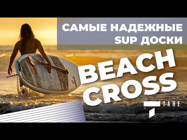 Особо надежные SUP доски Tahe Beach Cross. Жесткие прогулочные сапборды от мирового бренда.