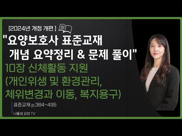 [2024년 개정판] 요양보호사 시험대비(교과목 개념정리& 문제풀이)실기 집중공략 2탄개인위생 및 환경관리, 체위변경과 이동, 복지용구#요양보호사강의 #요양보호사문제풀이