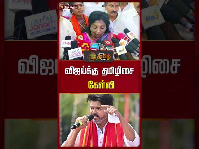 விஜய்க்கு தமிழிசை கேள்வி.. | TVK Vijay | Tamilisai Soundararajan | News Tamil 24x7