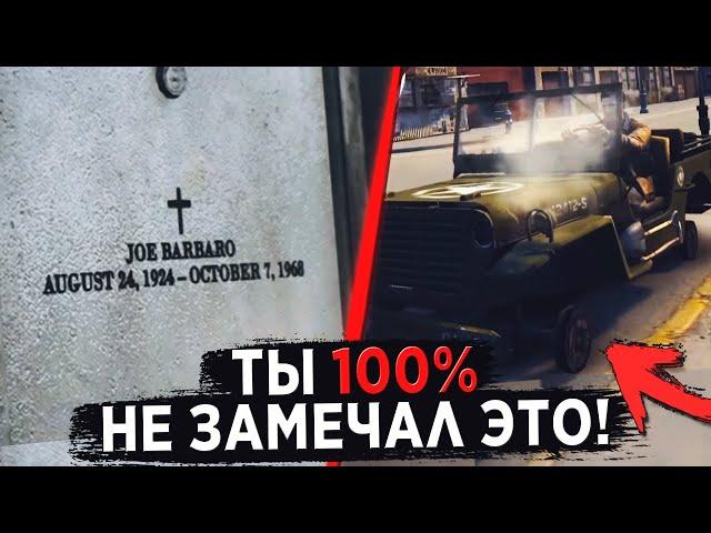 10 ДЕТАЛЕЙ MAFIA 2, КОТОРЫЕ ТЫ НИКОГДА НЕ ЗАМЕЧАЛ!