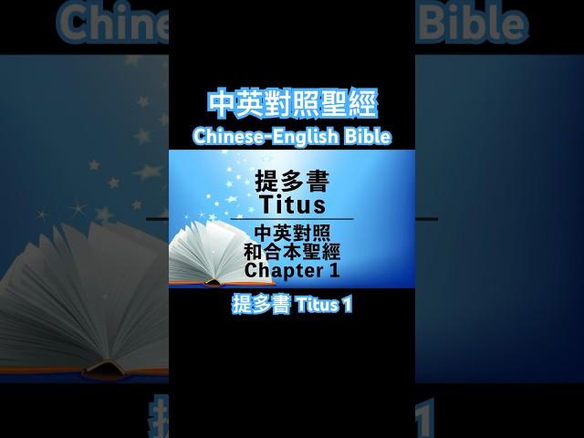 【Titus 1】提多書 第一章 Bilingual Bible⎜Cantonese-English Reading⎜中英對照⎜有聲聖經 #中英有聲聖經