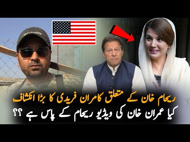 Kamran Faridi Claims Connection Between Reham Khan And America | Imran Khan Latest News