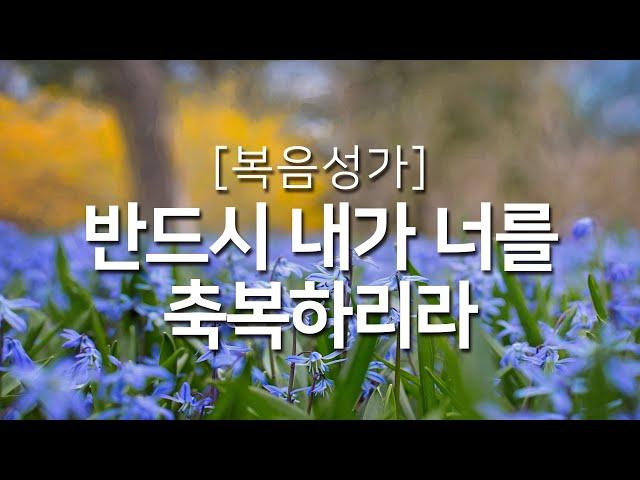 [복음성가 연속듣기] 반드시 내가 너를 축복하리라_하루찬양( 복음성가연속듣기, 은혜찬양연속듣기 )