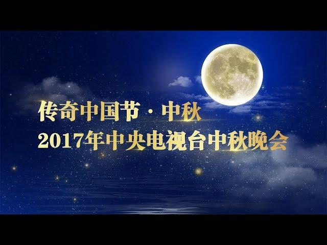 直播回看：2017 《中央电视台中秋晚会》 CCTV Mid-Autumn Festival Gala | CCTV-4