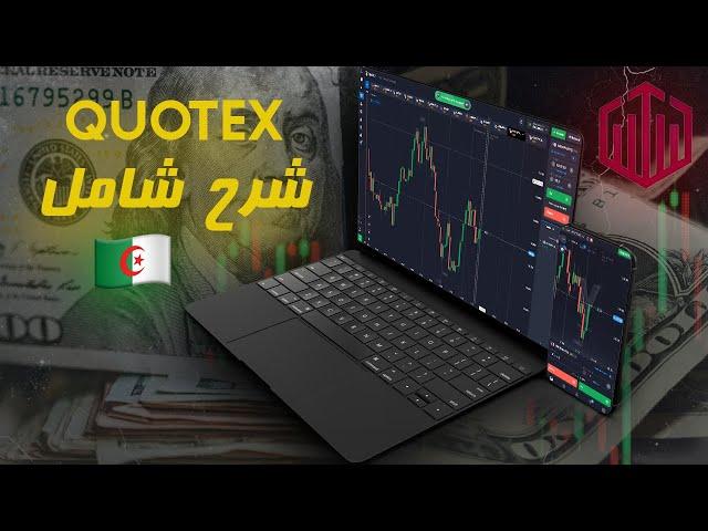 شرح شامل لمنصة كوتكس للمبتدئين  - Quotex Platform