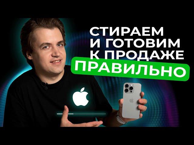 Как подготовить iPhone к продаже?