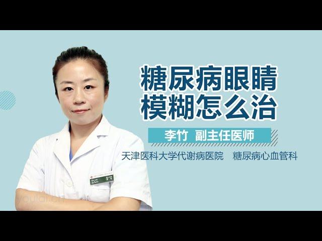 糖尿病眼睛模糊怎么治 有来医生